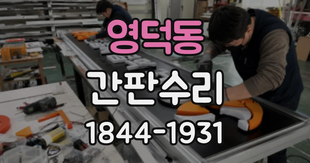 영덕동 간판수리