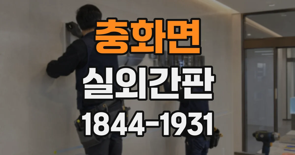 충화면 실외간판