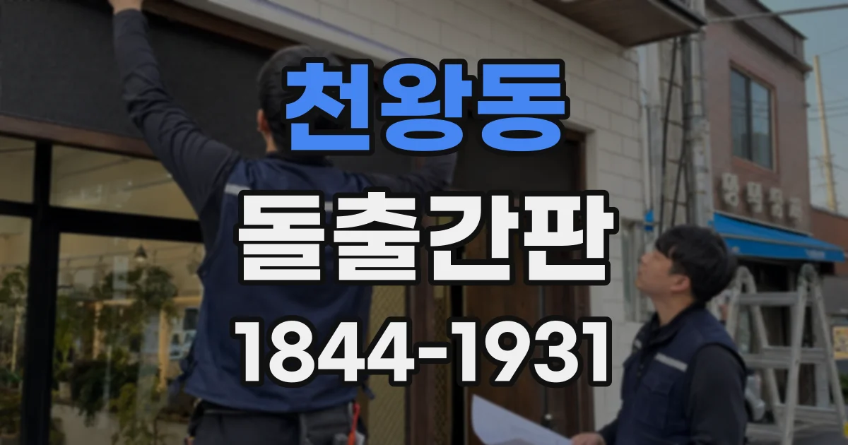 천왕동 돌출간판
