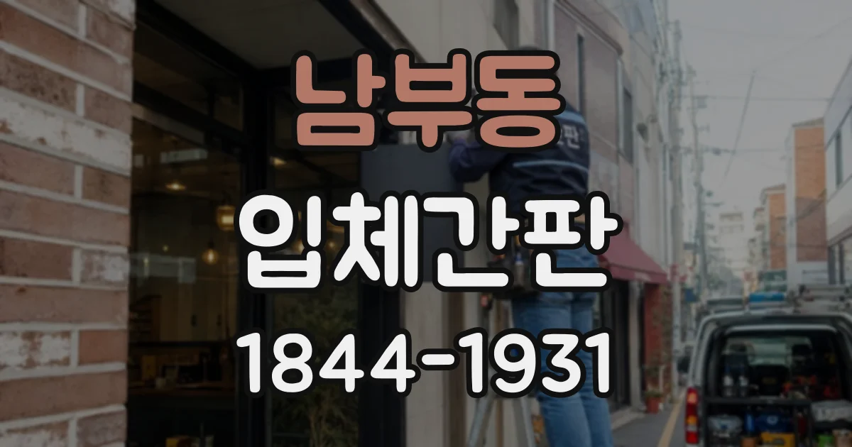남부동 입체간판