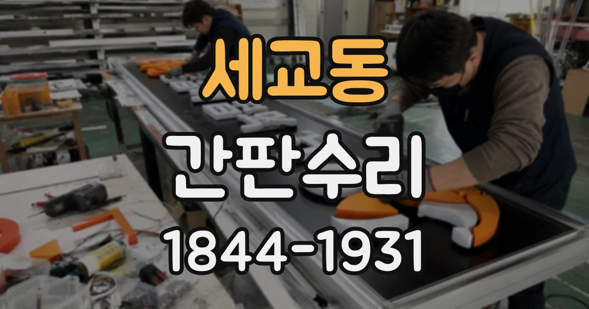 세교동 간판수리