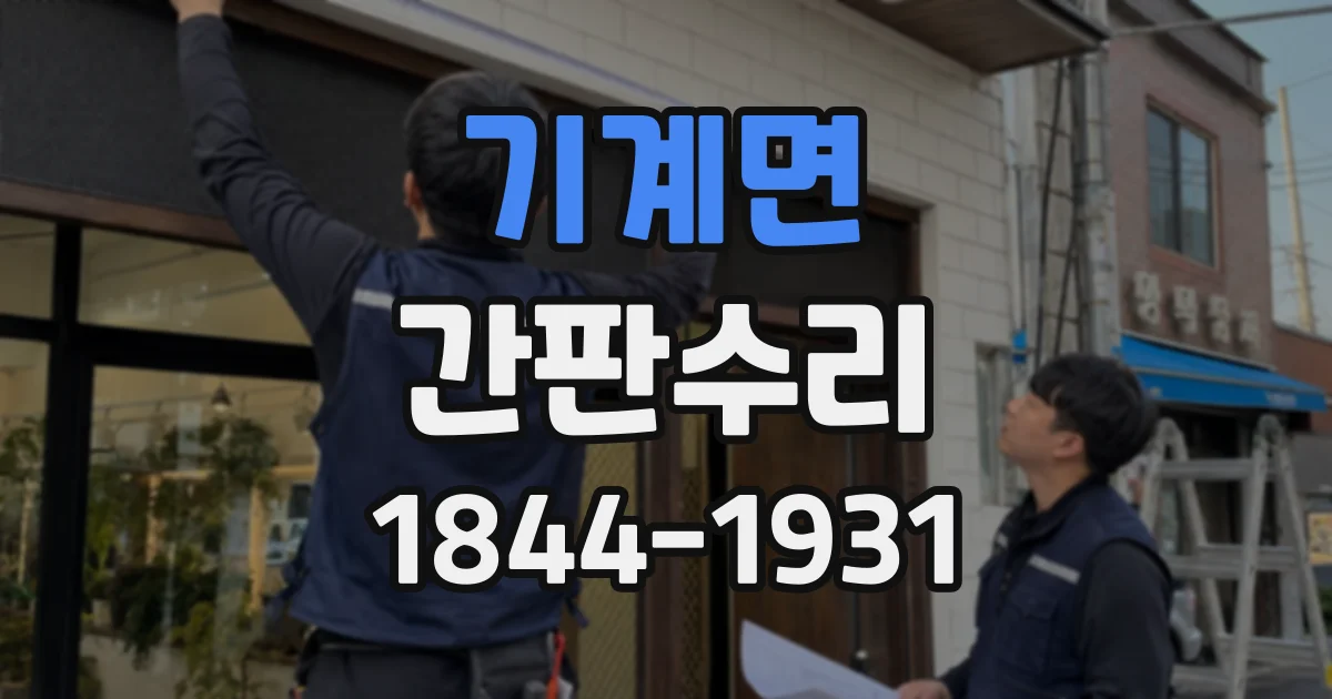 기계면 간판수리