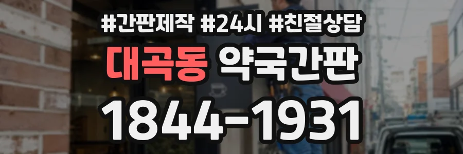 대곡동 약국간판 상담 전화 1844-1931