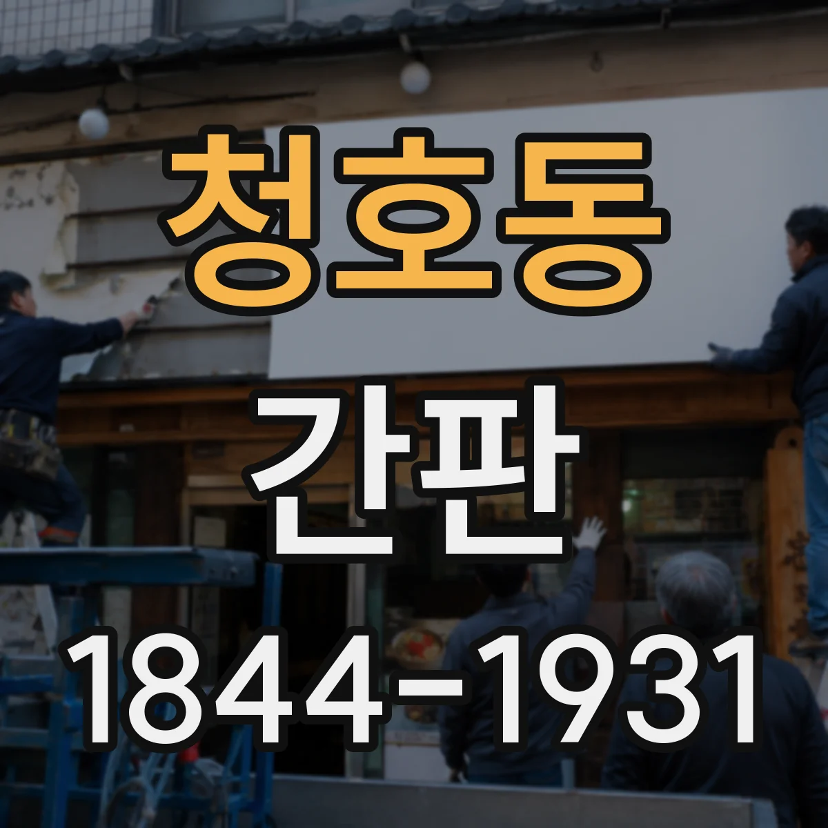 청호동 간판