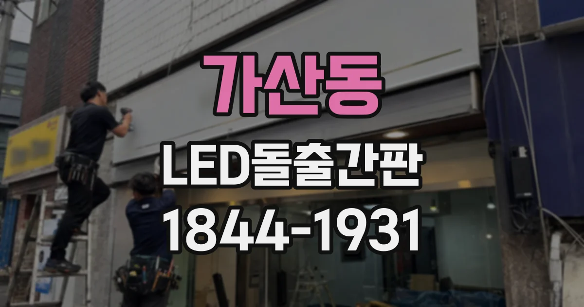 가산동 LED돌출간판