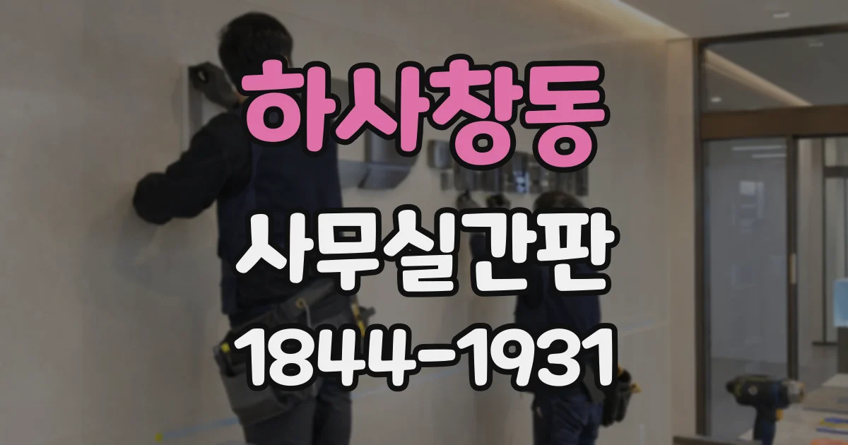하사창동 사무실간판