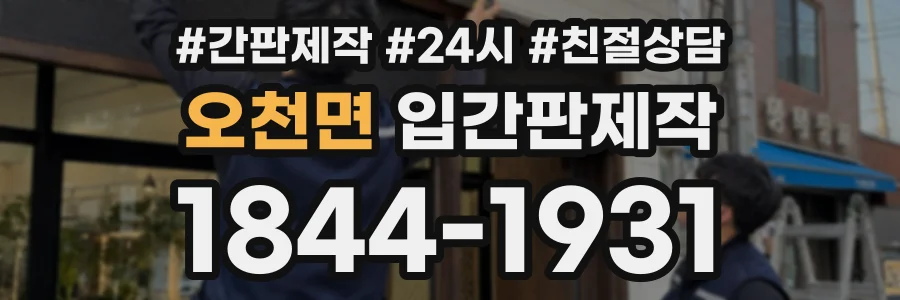 오천면 입간판제작 상담 전화 1844-1931