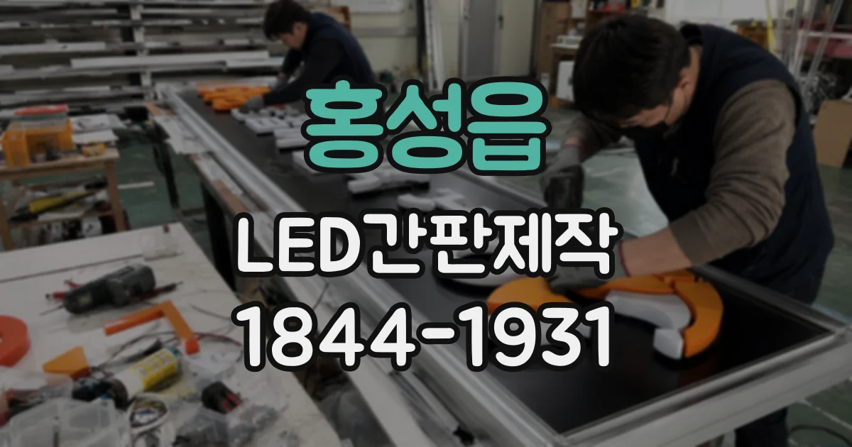 홍성읍 LED간판제작