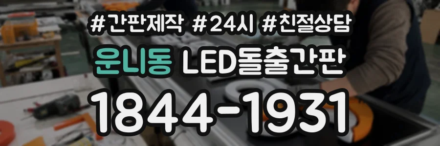 운니동 LED돌출간판 상담 전화 1844-1931