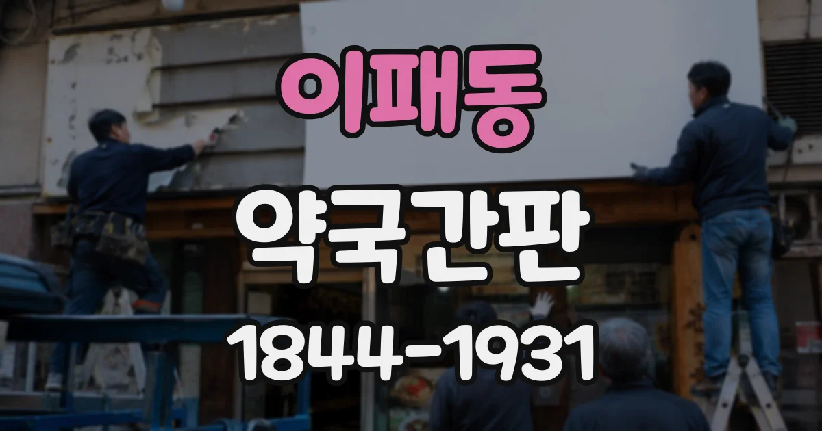 이패동 약국간판
