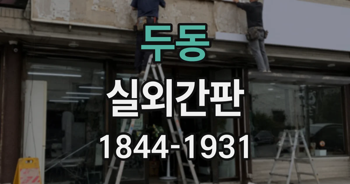 두동 실외간판
