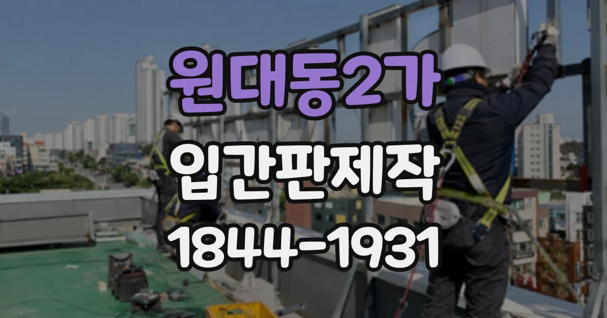 원대동2가 입간판제작