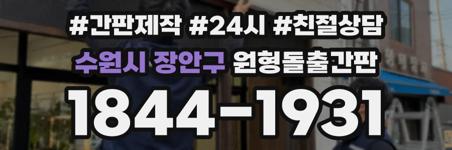 수원시 장안구 원형돌출간판 상담 전화 1844-1931