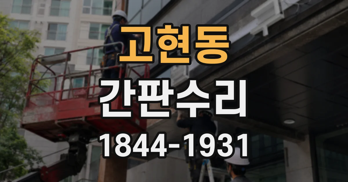 고현동 간판수리