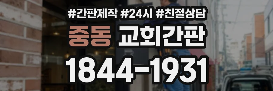 중동 교회간판 상담 전화 1844-1931