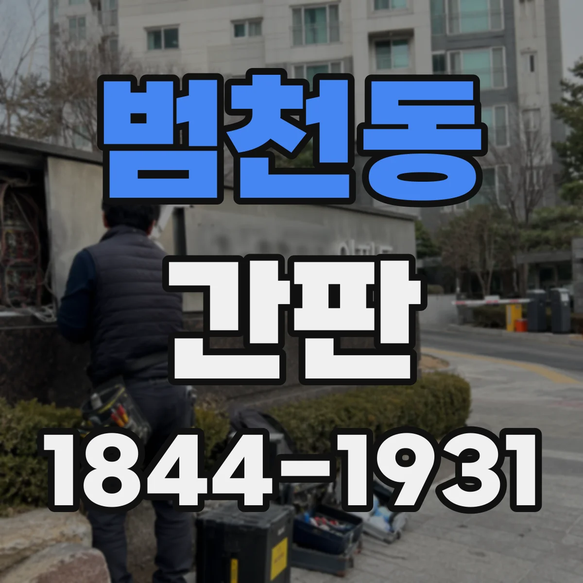 범천동 간판