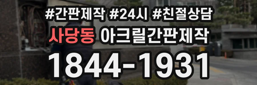 사당동 아크릴간판제작 상담 전화 1844-1931