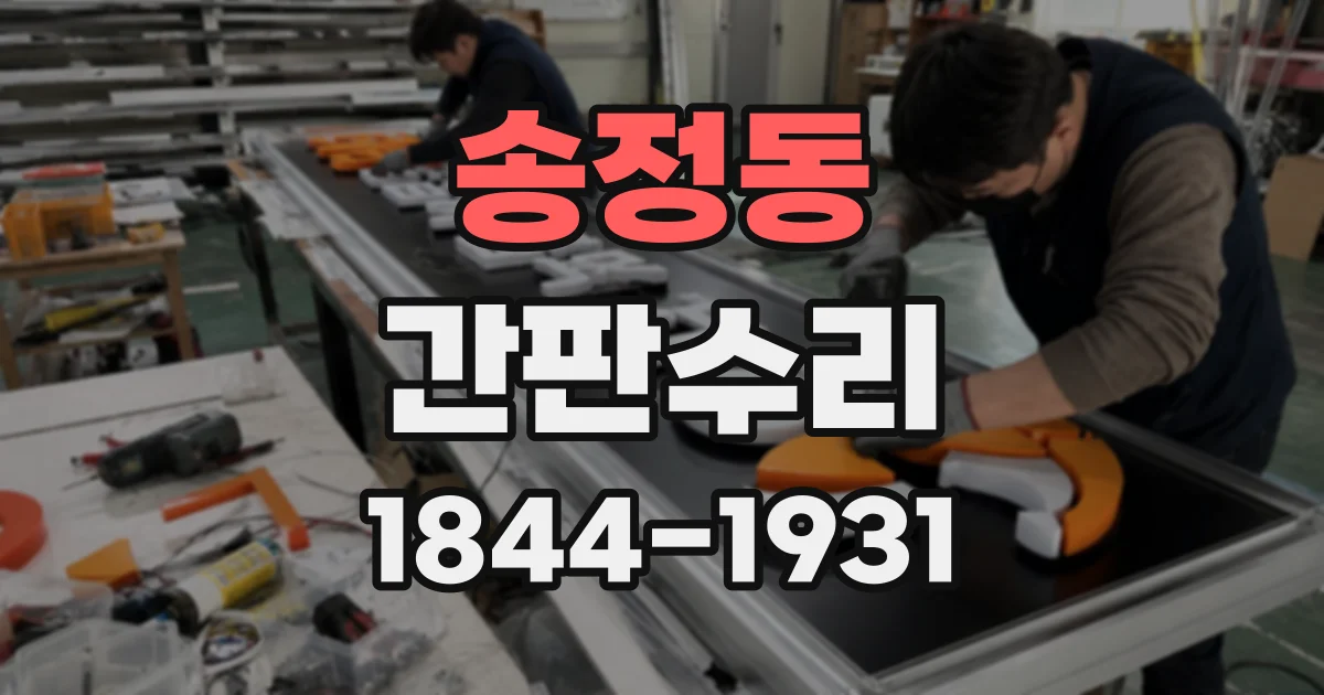 송정동 간판수리