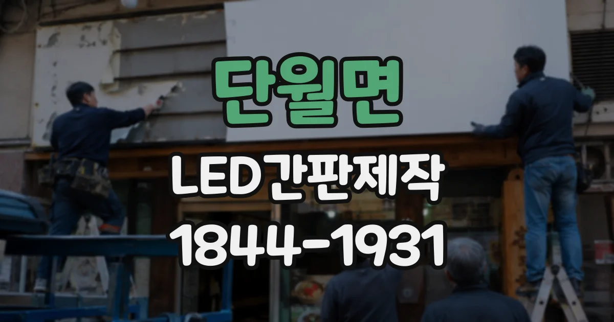 단월면 LED간판제작