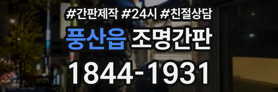 풍산읍 조명간판 상담 전화 1844-1931
