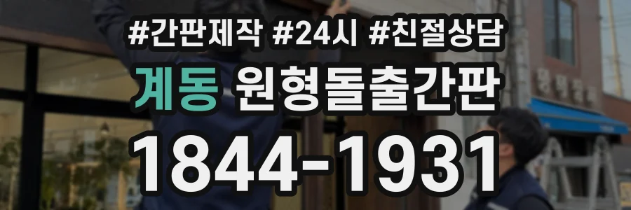 계동 원형돌출간판 상담 전화 1844-1931