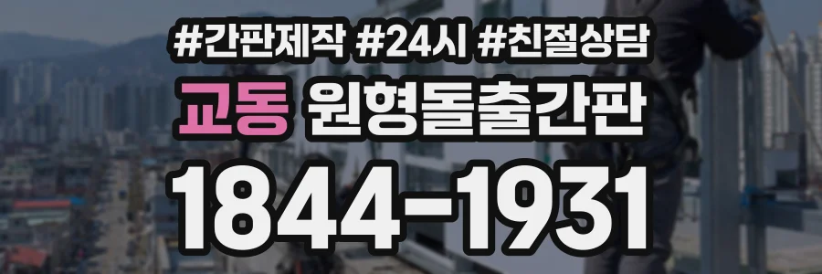 교동 원형돌출간판 상담 전화 1844-1931