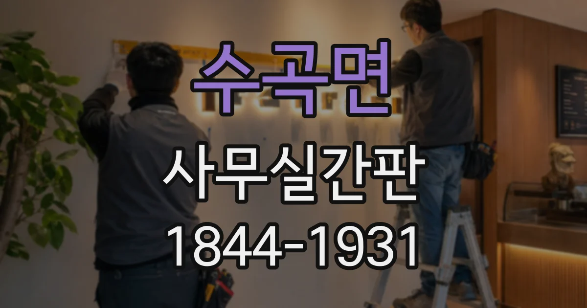수곡면 사무실간판