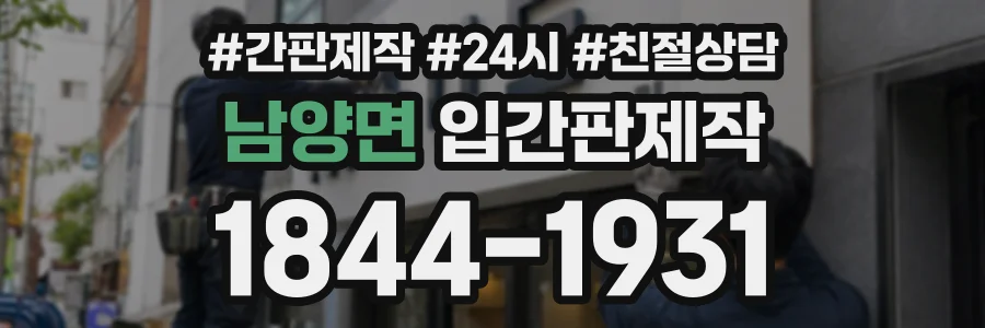 남양면 입간판제작 상담 전화 1844-1931