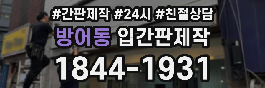 방어동 입간판제작 상담 전화 1844-1931