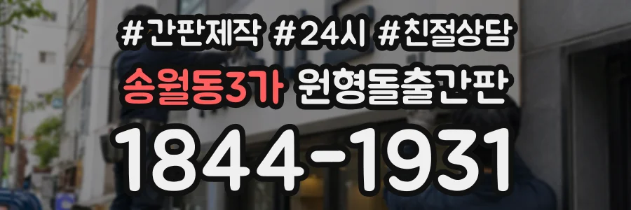 송월동3가 원형돌출간판 상담 전화 1844-1931