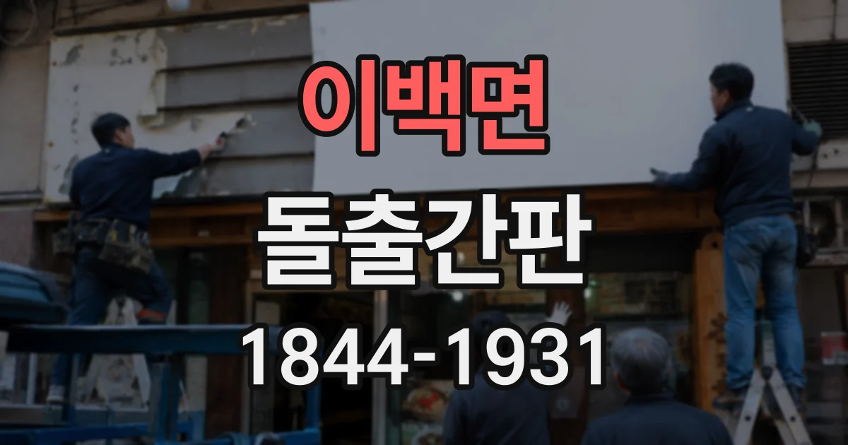 이백면 돌출간판