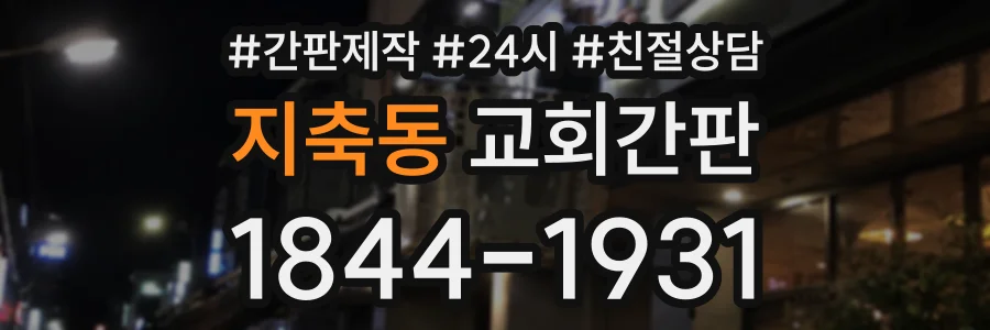 지축동 교회간판 상담 전화 1844-1931