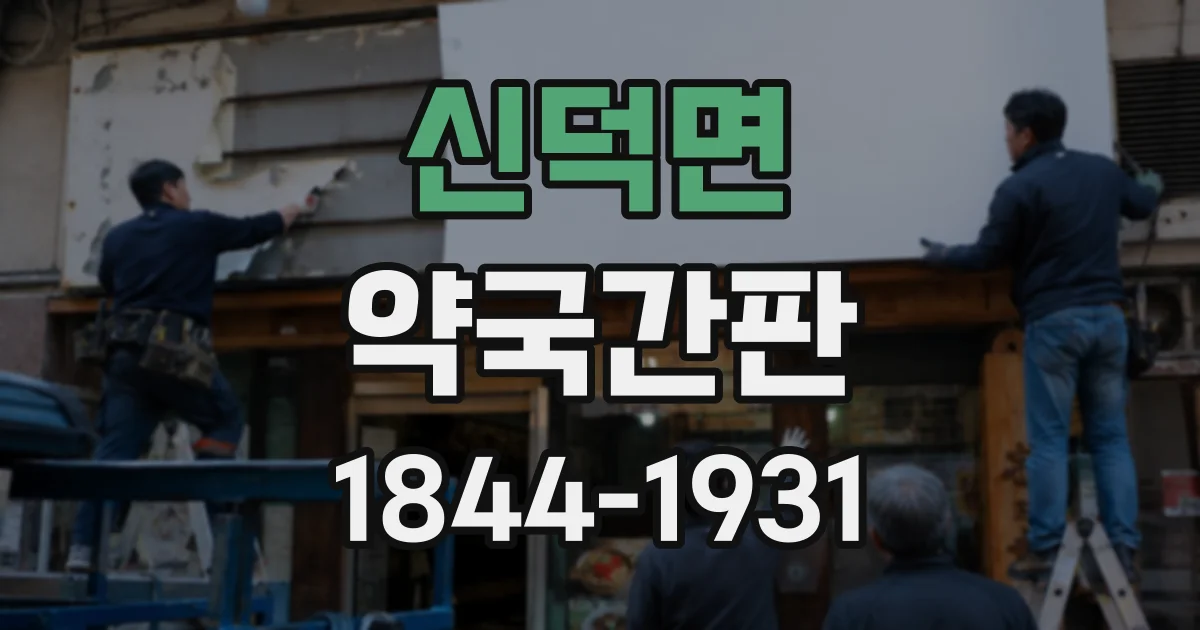 신덕면 약국간판