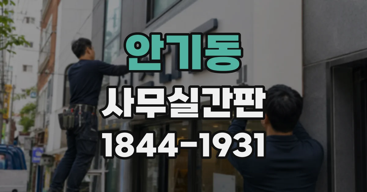 안기동 사무실간판