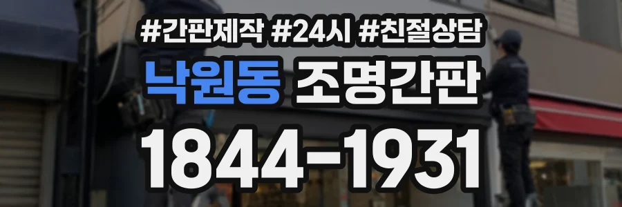 낙원동 조명간판 상담 전화 1844-1931