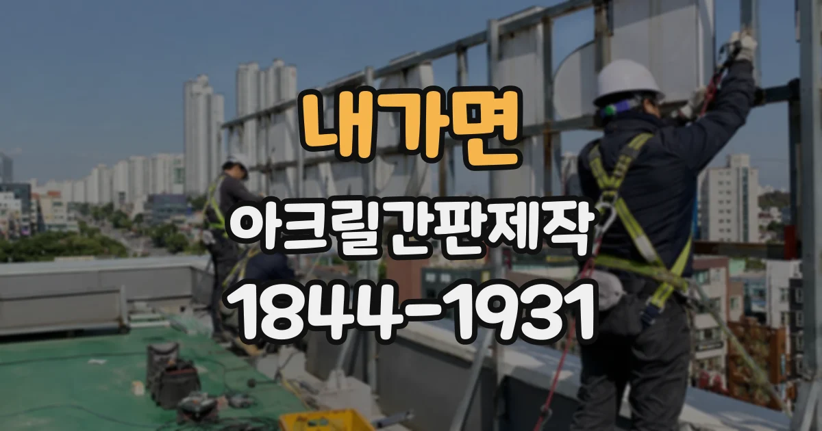 내가면 아크릴간판제작
