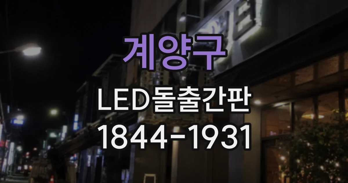 계양구 LED돌출간판