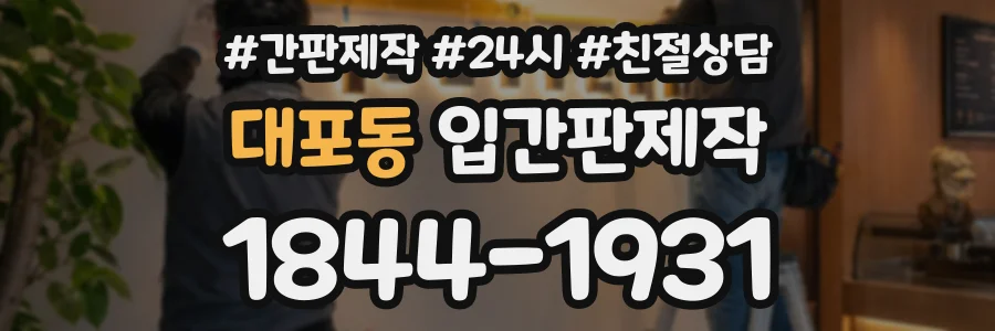 대포동 입간판제작 상담 전화 1844-1931