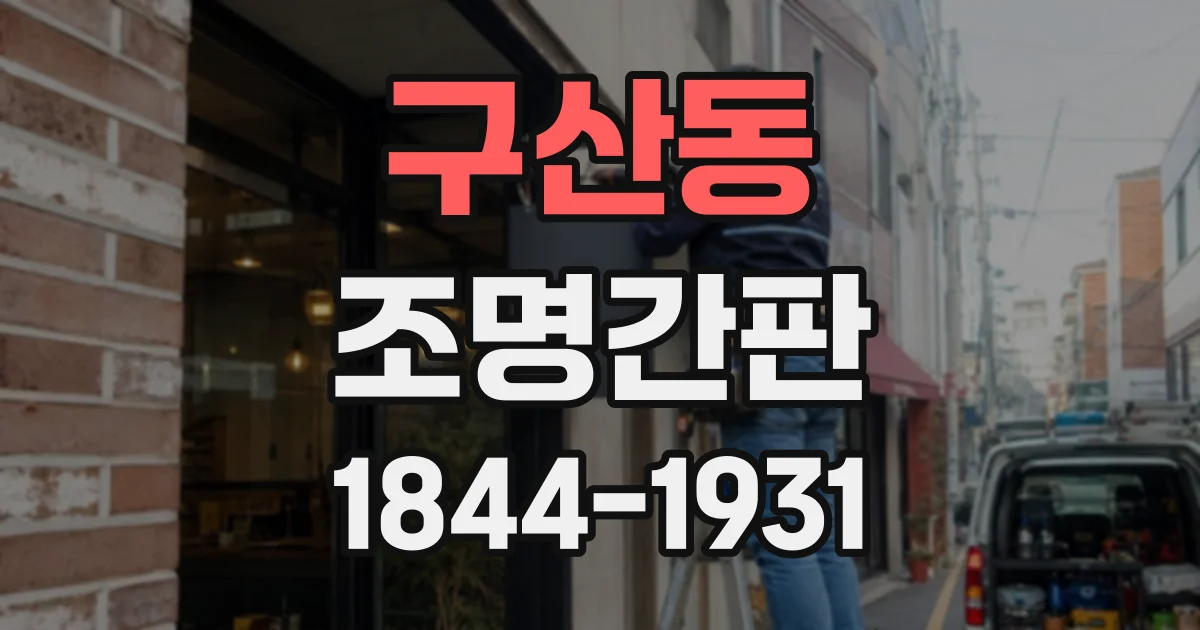 구산동 조명간판