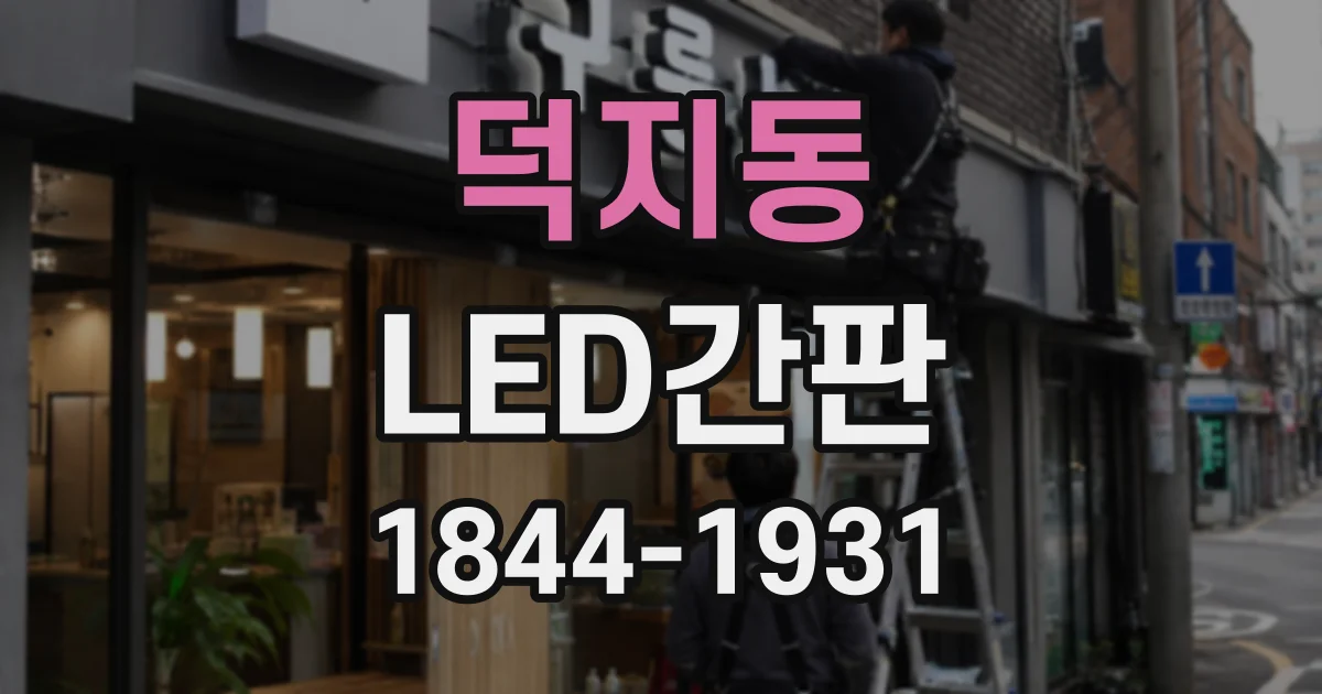 덕지동 LED간판
