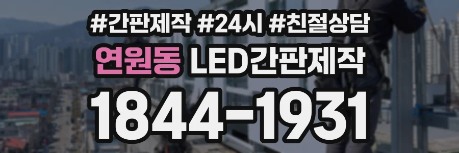 연원동 LED간판제작 상담 전화 1844-1931