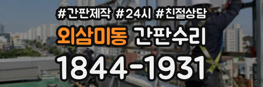 외삼미동 간판수리 상담 전화 1844-1931