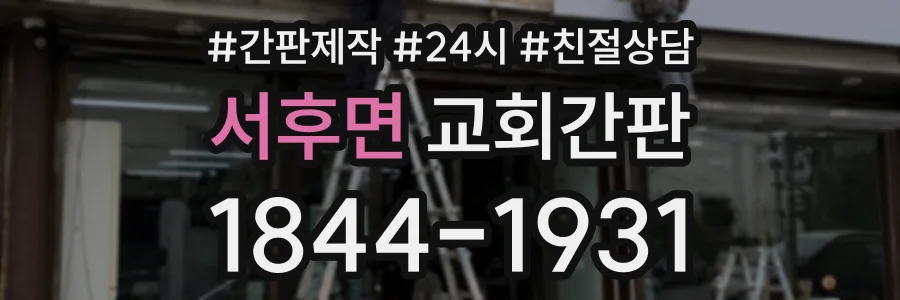 서후면 교회간판 상담 전화 1844-1931