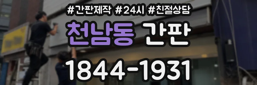 천남동 간판