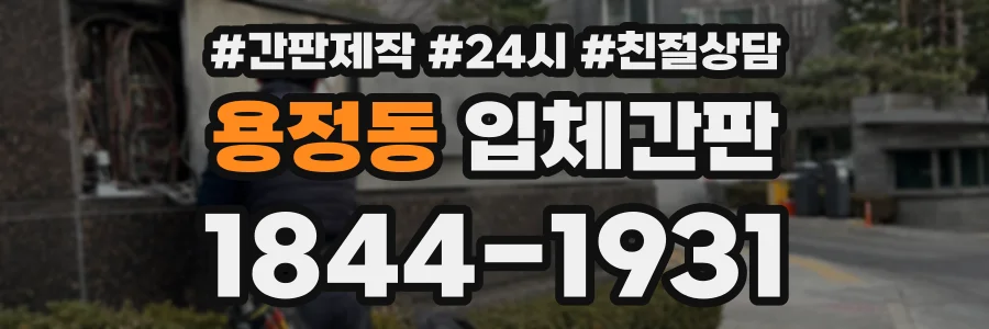 용정동 입체간판 상담 전화 1844-1931