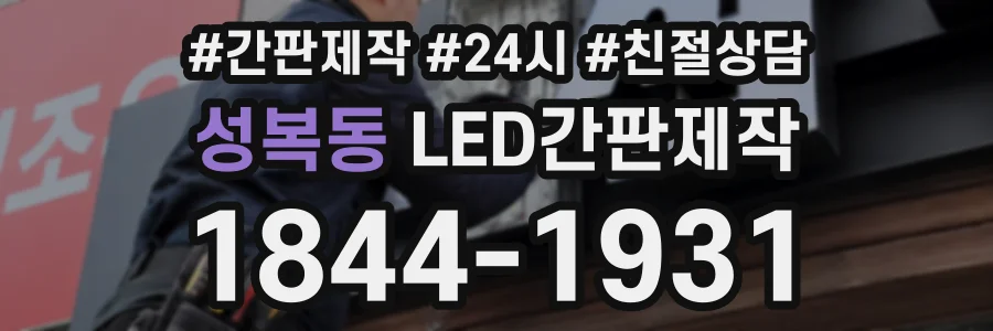 성복동 LED간판제작 상담 전화 1844-1931