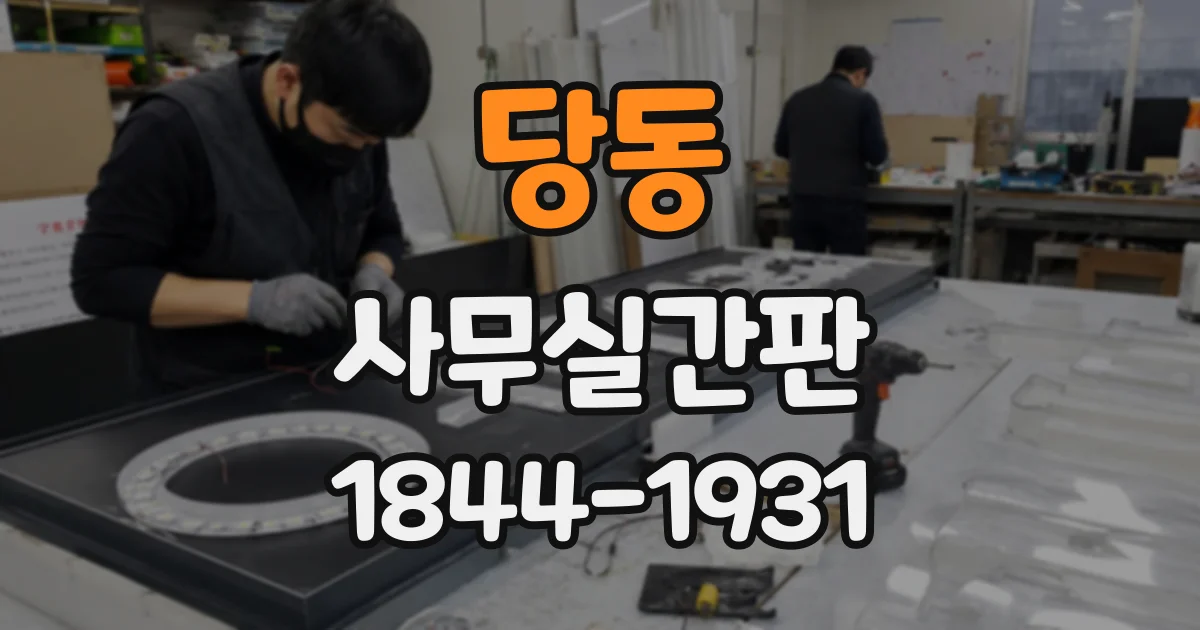당동 사무실간판