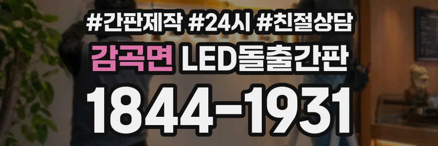 감곡면 LED돌출간판 상담 전화 1844-1931