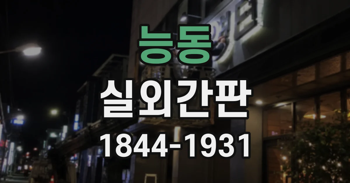 능동 실외간판