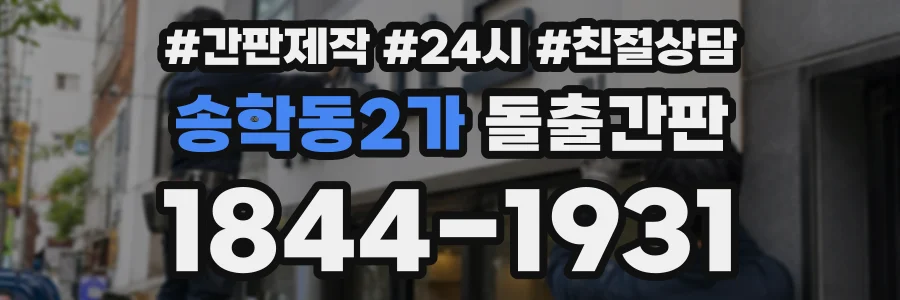 송학동2가 돌출간판 상담 전화 1844-1931